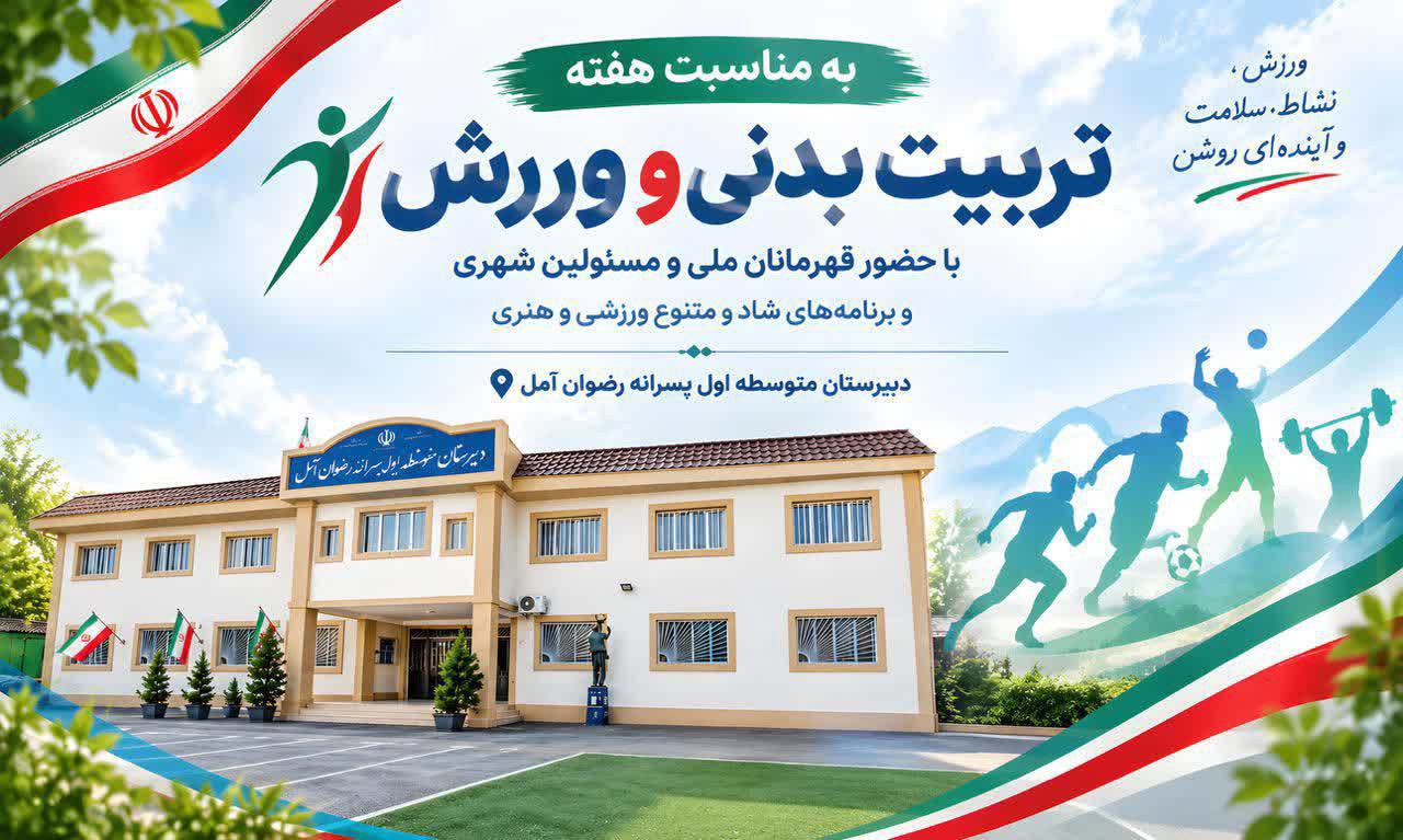 المپیاد درون مدرسه‌ای با ترویج فرهنگ ورزش و سلامت در آمل