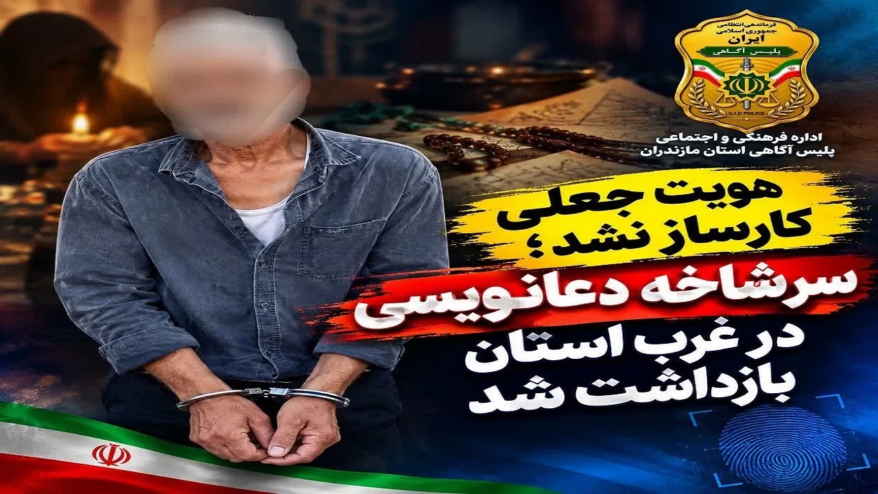 بازداشت متهم اصلی پرونده کلاهبرداری با شگرد دعانویسی در مازندران