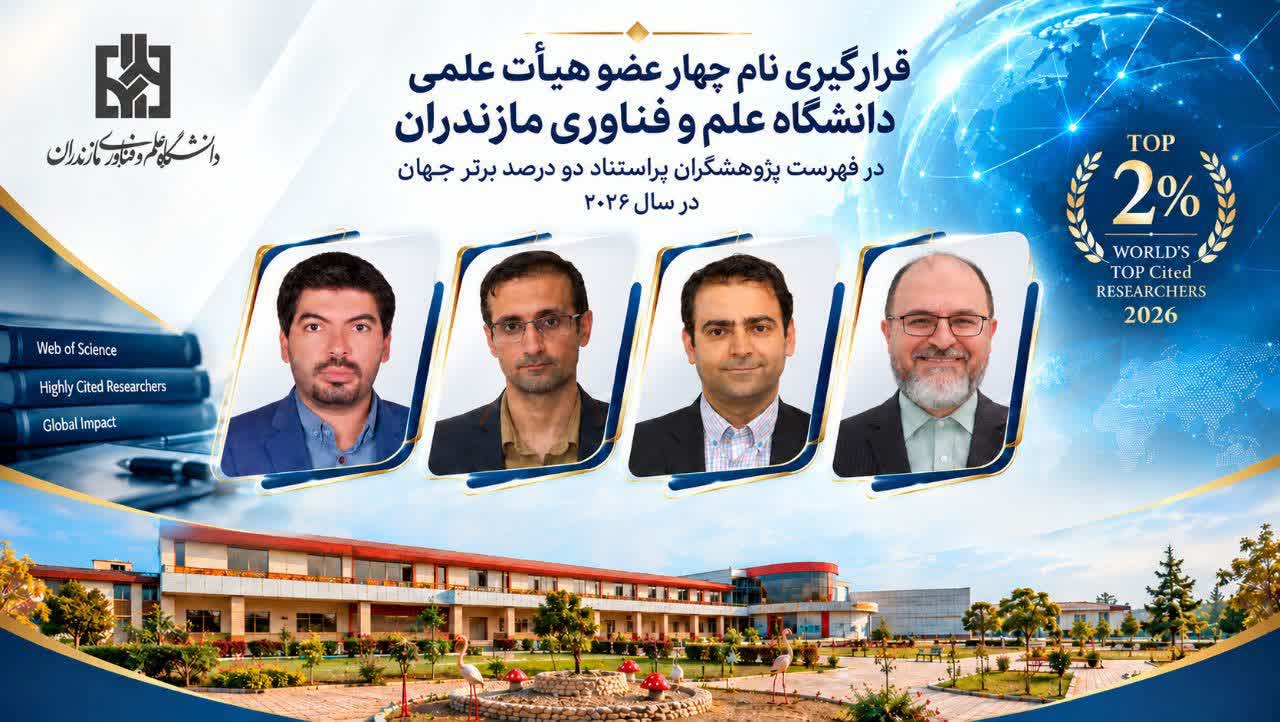 چهار استاد مازندرانی در جمع پژوهشگران پراستناد جهان