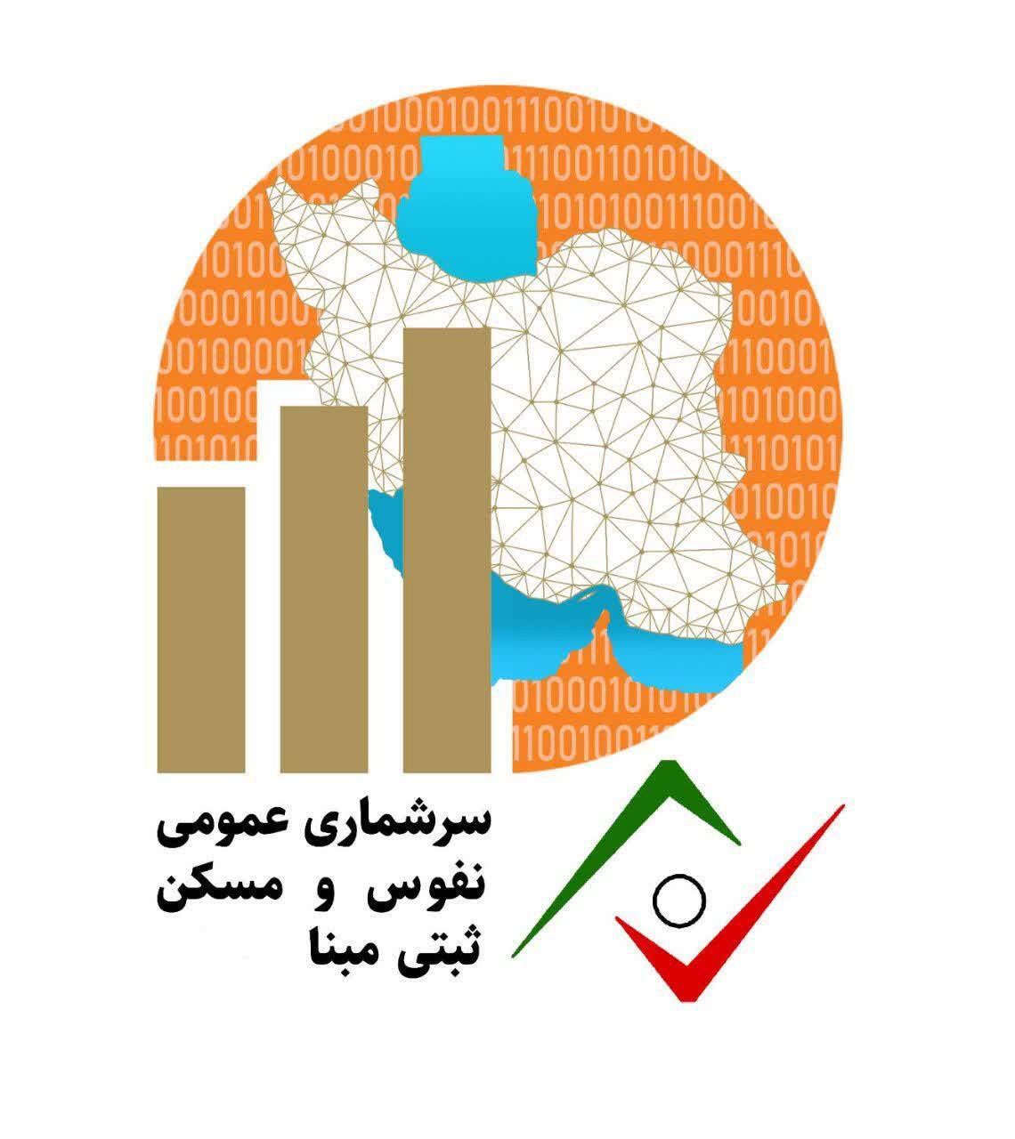 آغاز سرشماری عمومی نفوس و مسکن ۱۴۰۵