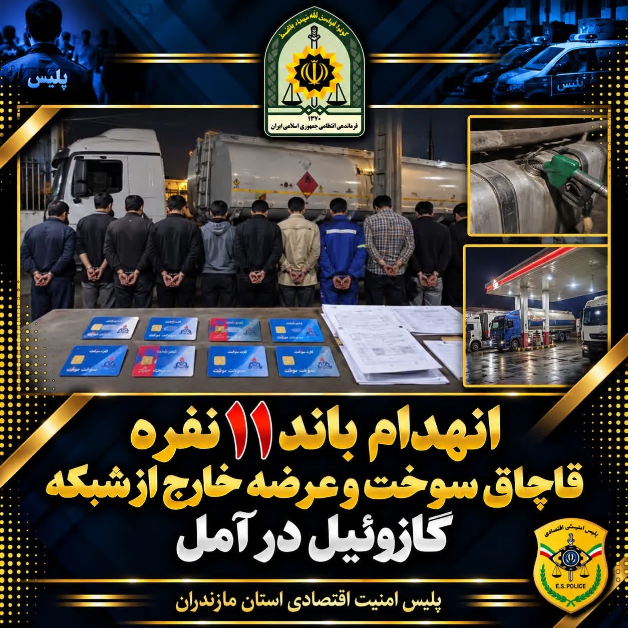 شناسایی باند ۱۱ نفره عرضه خارج از شبکه سوخت در آمل