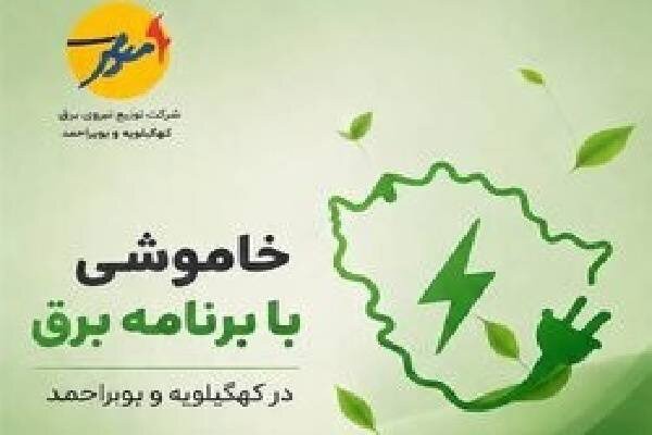 خاموشی بابرنامه برق برای تعمیرات پیشگیرانه پاییز در کهگیلویه‌وبویراحمد