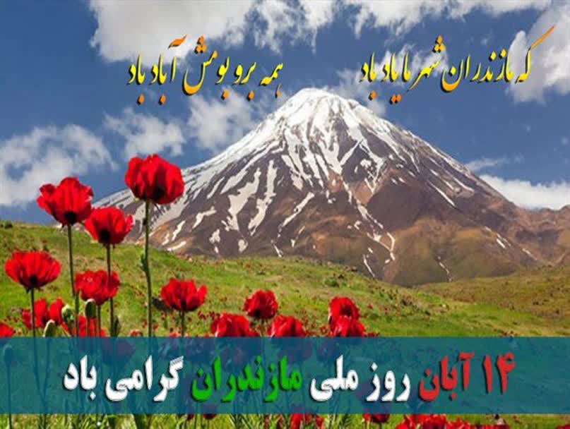 معرفی مفاخر فرهنگی استان به مناسبت هفته مازندران
