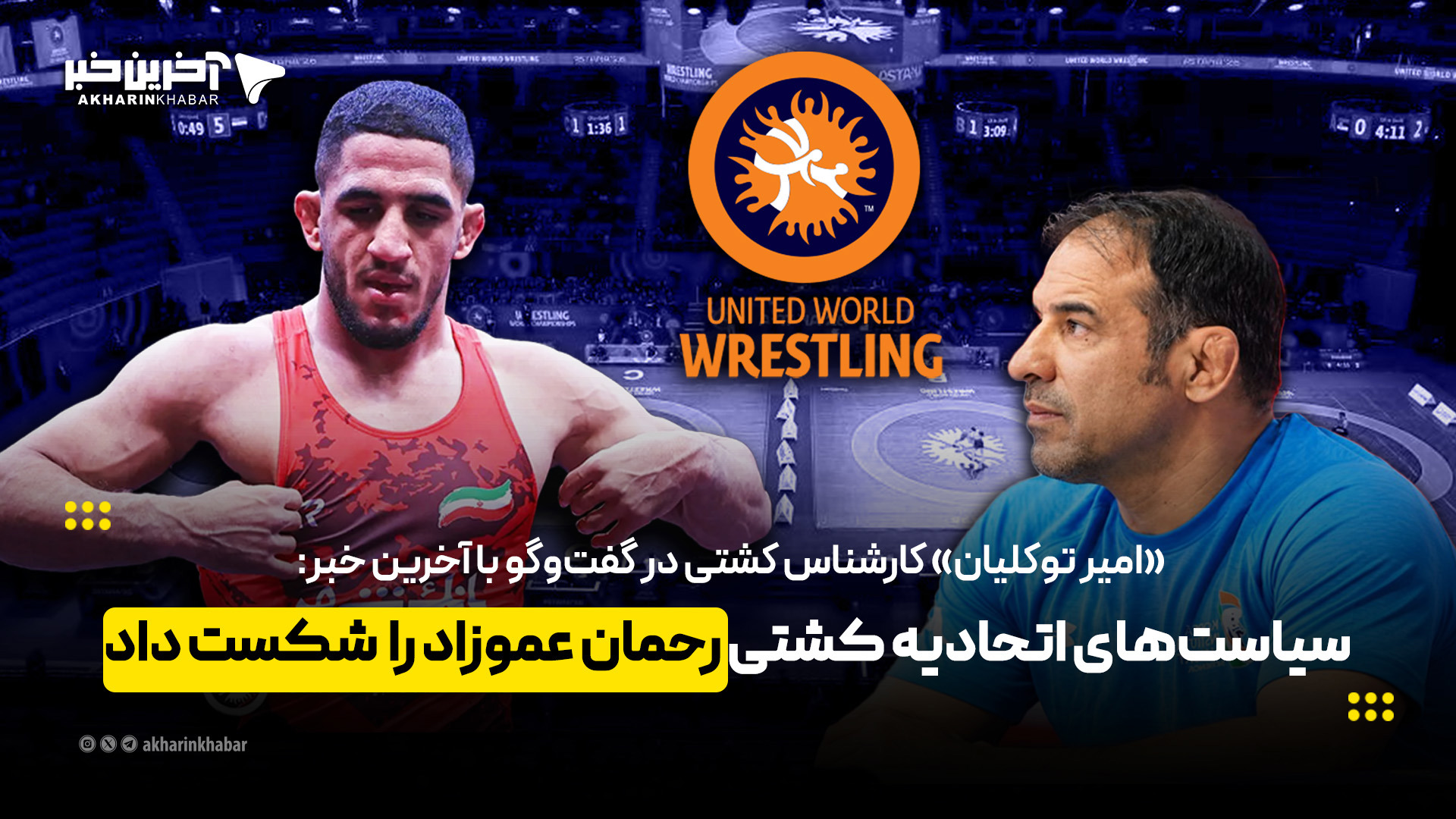 سیاست‌های اتحادیه کشتی رحمان عموزاد را شکست داد!