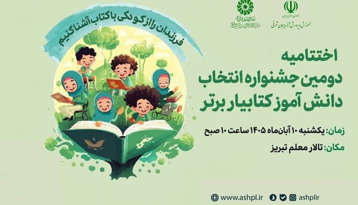 بابایی: ۱۲دانش‌آموز کتابیار برتر آذربایجان‌شرقی در تبریز تجلیل می‌شوند